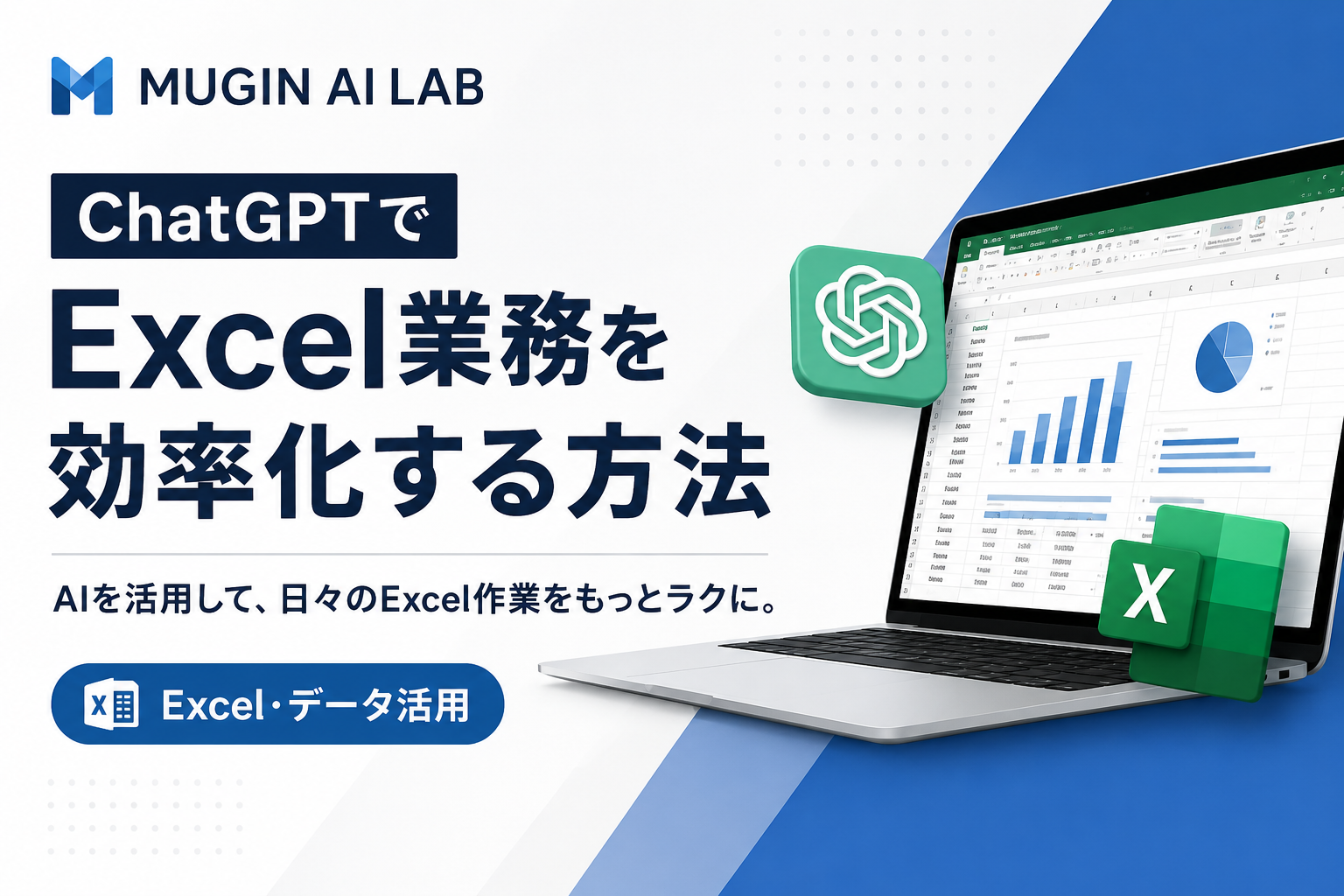ChatGPTでExcel業務を効率化する方法